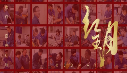 卓越，實(shí)干，篤行。紅五月的那些人和那些事