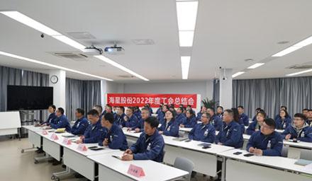 聚合力，共奮進(jìn)，勇?tīng)幭?| 海星股份2022年度工會(huì )工作總結交流會(huì )溫情舉辦